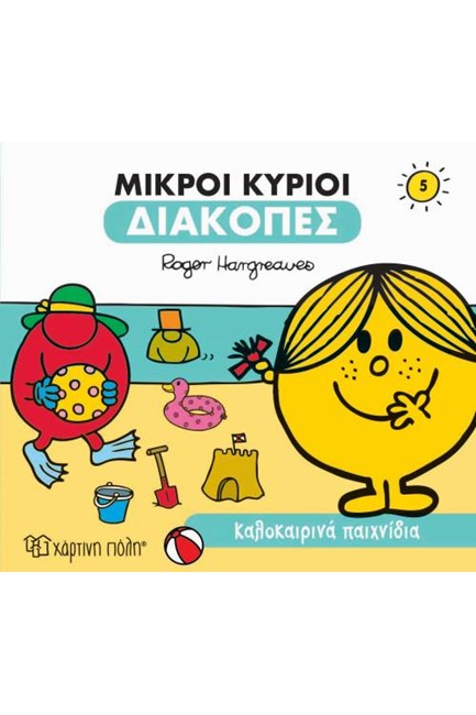 ΜΙΚΡΟΙ ΚΥΡΙΟΙ-ΔΙΑΚΟΠΕΣ 5-ΚΑΛΟΚΑΙΡΙΝΑ ΠΑΙΧΝΙΔΙΑ
