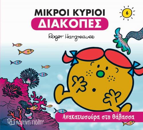 ΜΙΚΡΟΙ ΚΥΡΙΟΙ-ΔΙΑΚΟΠΕΣ 6-ΑΝΑΚΑΤΩΣΟΥΡΑ ΣΤΗ ΘΑΛΑΣΣΑ