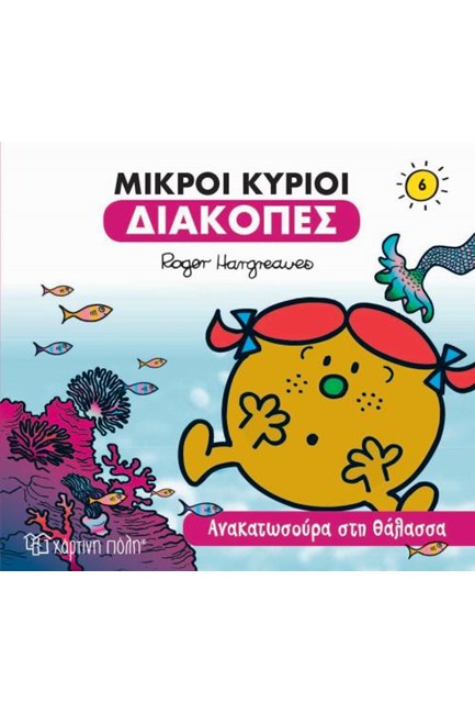 ΜΙΚΡΟΙ ΚΥΡΙΟΙ-ΔΙΑΚΟΠΕΣ 6-ΑΝΑΚΑΤΩΣΟΥΡΑ ΣΤΗ ΘΑΛΑΣΣΑ