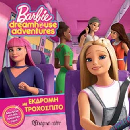 BARBIE DREAMHOUSE ADVENTURES 1-ΕΚΔΡΟΜΗ ΜΕ ΤΡΟΧΟΣΠΙΤΟ