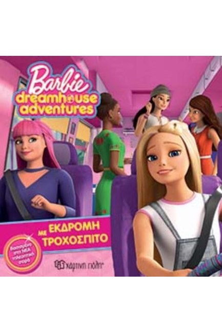 BARBIE DREAMHOUSE ADVENTURES 1-ΕΚΔΡΟΜΗ ΜΕ ΤΡΟΧΟΣΠΙΤΟ