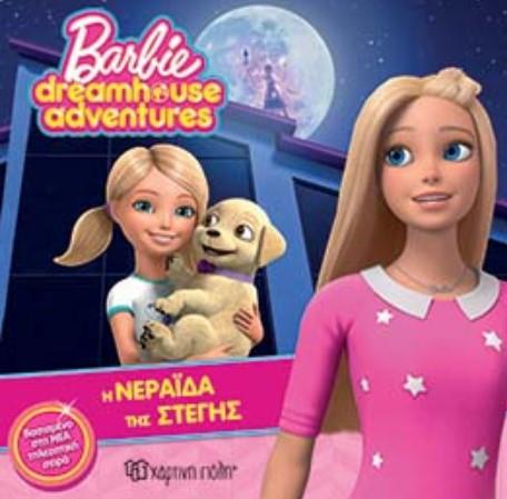 BARBIE DREAMHOUSE ADVENTURES 2-Η ΝΕΡΑΪΔΑ ΤΗΣ ΣΤΕΓΗΣ