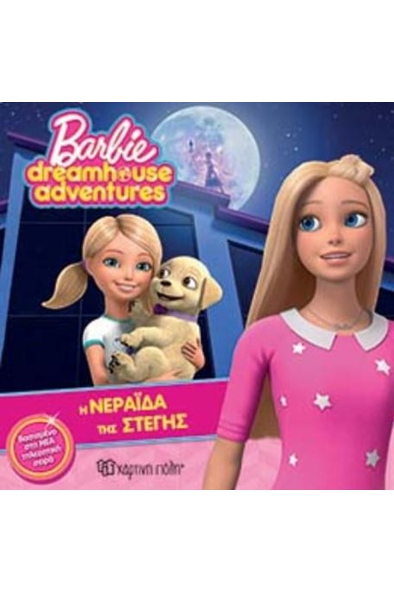 BARBIE DREAMHOUSE ADVENTURES 2-Η ΝΕΡΑΪΔΑ ΤΗΣ ΣΤΕΓΗΣ