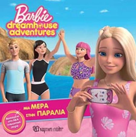 BARBIE DREAMHOUSE ADVENTURES 3-ΜΙΑ ΜΕΡΑ ΣΤΗΝ ΠΑΡΑΛΙΑ