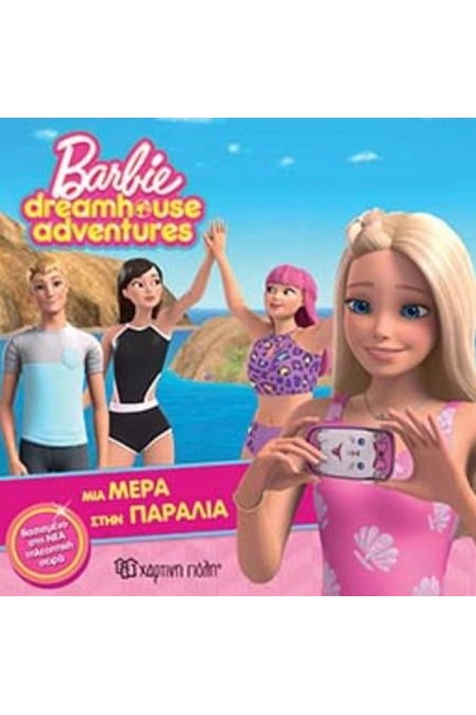 BARBIE DREAMHOUSE ADVENTURES 3-ΜΙΑ ΜΕΡΑ ΣΤΗΝ ΠΑΡΑΛΙΑ
