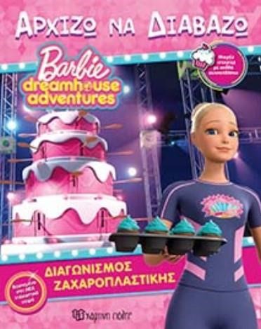 BARBIE DREAMHOUSE ADVENTURES-ΑΡΧΙΖΩ ΝΑ ΔΙΑΒΑΖΩ 11-ΔΙΑΓΩΝΙΣΜΟΣ ΖΑΧΑΡΟΠΛΑΣΤΙΚΗΣ