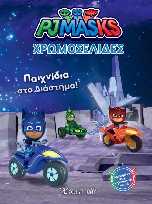 PJ MASKS -ΧΡΩΜΟΣΕΛΙΔΕΣ (No 30)-ΠΑΙΧΝΙΔΙΑ ΣΤΟ ΔΙΑΣΤΗΜΑ
