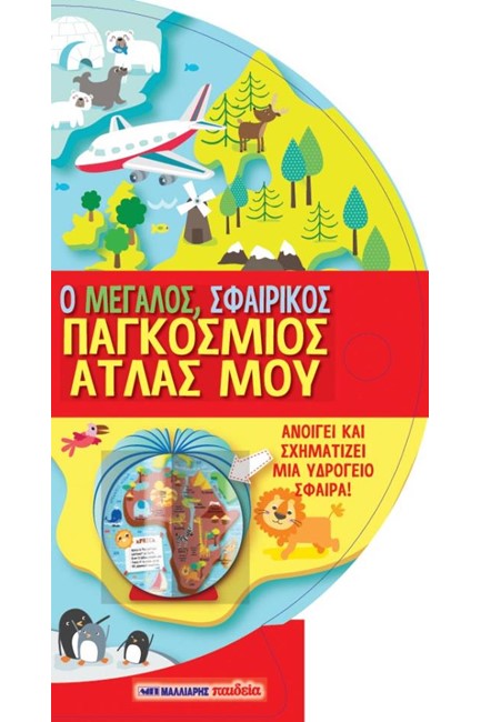 Ο ΜΕΓΑΛΟΣ ΣΦΑΙΡΙΚΟΣ ΑΤΛΑΣ ΜΟΥ