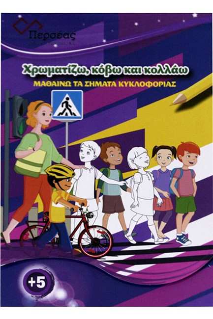 ΜΑΘΑΙΝΩ ΤΑ ΣΗΜΑΤΑ ΚΥΚΛΟΦΟΡΙΑΣ-ΧΡΩΜΑΤΙΖΩ, ΚΟΒΩ ΚΑΙ ΚΟΛΛΑΩ