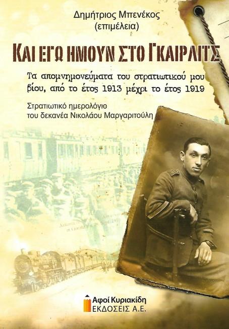 ΚΑΙ ΕΓΩ ΗΜΟΥΝ ΣΤΟ ΓΚΑΙΡΛΙΤΣ