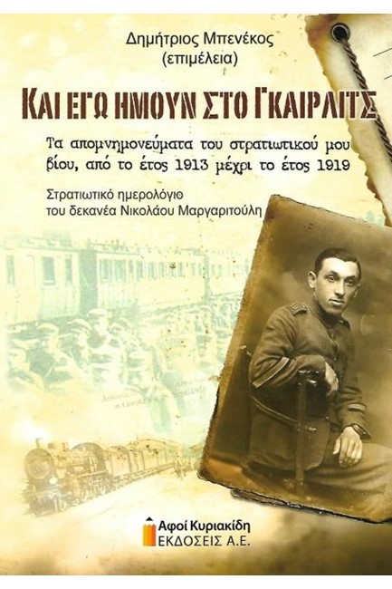 ΚΑΙ ΕΓΩ ΗΜΟΥΝ ΣΤΟ ΓΚΑΙΡΛΙΤΣ