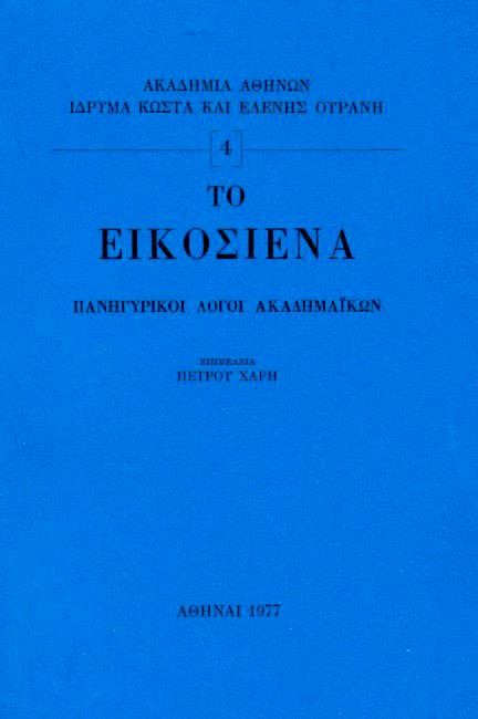ΤΟ ΕΙΚΟΣΙΕΝΑ - ΠΑΝΗΓΥΡΙΚΟΙ ΛΟΓΟΙ ΑΚΑΔΗΜΑΙΚΩΝ