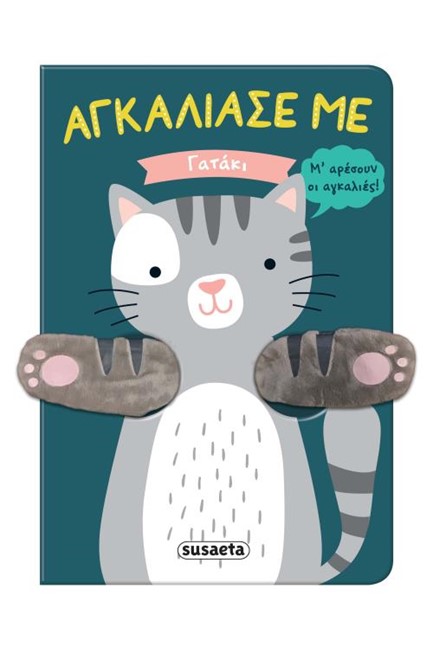 ΑΓΚΑΛΙΑΣΕ ΜΕ NO1 - ΓΑΤΑΚΙ