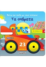 ΤΑ ΟΧΗΜΑΤΑ - ΚΟΙΤΑ ΚΑΙ ΠΑΙΞΕ ΜΕ ΤΟΥ ΚΥΚΛΟΥΣ ΝΟ2