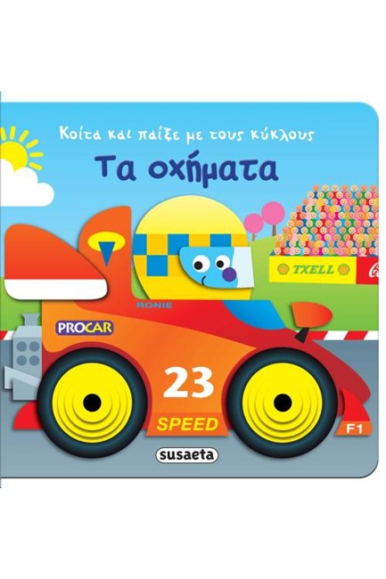 ΤΑ ΟΧΗΜΑΤΑ - ΚΟΙΤΑ ΚΑΙ ΠΑΙΞΕ ΜΕ ΤΟΥ ΚΥΚΛΟΥΣ ΝΟ2