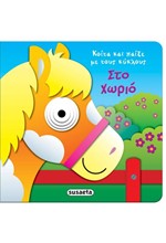 ΣΤΟ ΧΩΡΙΟ - ΚΟΙΤΑ ΚΑΙ ΠΑΙΞΕ ΜΕ ΤΟΥ ΚΥΚΛΟΥΣ ΝΟ2