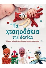 ΤΑ ΧΤΑΠΟΔΑΚΙΑ ΤΗΣ ΔΑΝΙΑΣ