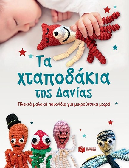 ΤΑ ΧΤΑΠΟΔΑΚΙΑ ΤΗΣ ΔΑΝΙΑΣ