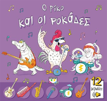 Ο ΡΙΚΟ ΚΑΙ ΟΙ ΡΟΚΑΔΕΣ