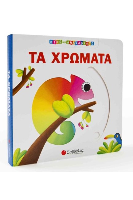 ΚΙΝΩ ΚΑΙ ΑΝΑΚΑΛΥΠΤΩ - ΤΑ ΧΡΩΜΑΤΑ