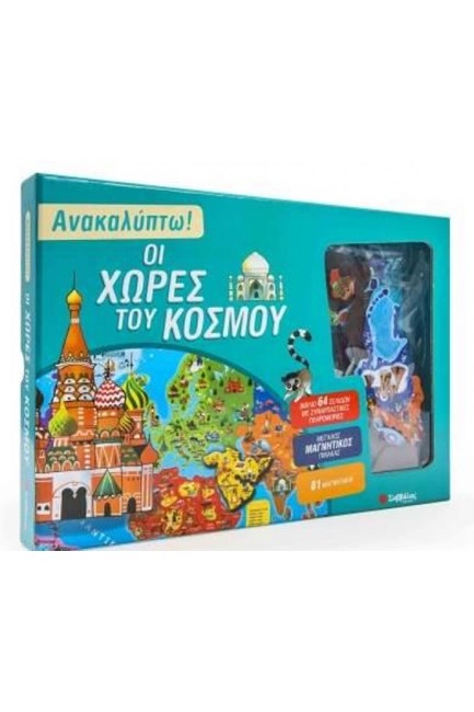 ΑΝΑΚΑΛΥΠΤΩ! ΟΙ ΧΩΡΕΣ ΤΟΥ ΚΟΣΜΟΥ