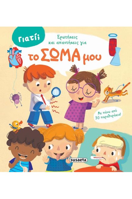 ΓΙΑΤΙ; - ΕΡΩΤΗΣΕΙΣ ΚΑΙ ΑΠΑΝΤΗΣΕΙΣ ΓΙΑ ΤΟ ΣΩΜΑ ΜΟΥ
