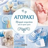 ΑΓΟΡΑΚΙ - ΤΡΥΦΕΡΕΣ ΑΝΑΜΝΗΣΕΙΣ ΑΠΟ ΤΟΝ ΠΡΩΤΟ ΧΡΟΝΟ