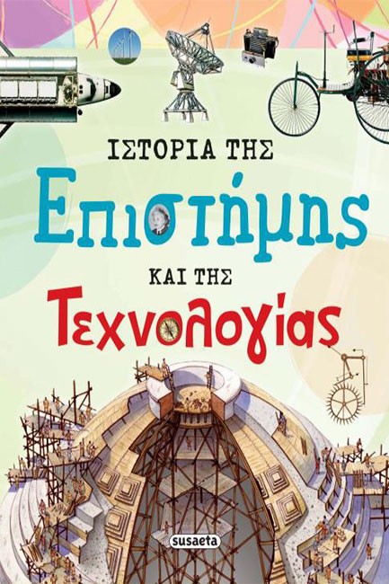 ΙΣΤΟΡΙΑ ΤΗΣ ΕΠΙΣΤΗΜΗΣ ΚΑΙ ΤΗΣ ΤΕΧΝΟΛΟΓΙΑΣ