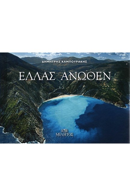 ΕΛΛΑΣ ΑΝΩΘΕΝ ΚΕΦΑΛΛΟΝΙΑ-ΔΙΓΛΩΣΣΟ