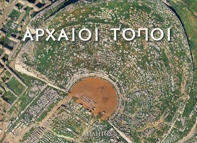 ΑΡΧΑΙΟΙ ΤΟΠΟΙ-ΔΙΓΛΩΣΣΟ