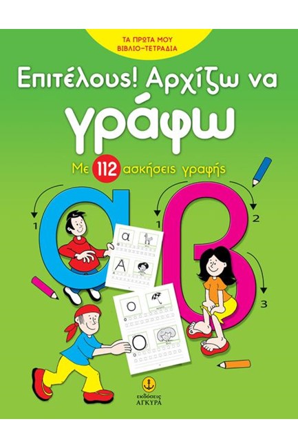 ΕΠΙΤΕΛΟΥΣ! ΑΡΧΙΖΩ ΝΑ ΓΡΑΦΩ - ΜΕ 112 ΑΣΚΗΣΕΙΣ ΓΡΑΦΗΣ