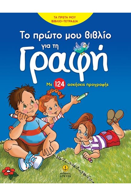 ΤΟ ΠΡΩΤΟ ΜΟΥ ΒΙΒΛΙΟ ΓΙΑ ΤΗ ΓΡΑΦΗ - ΜΕ 124 ΑΣΚΗΣΕΙΣ ΠΡΟΓΡΑΦΗΣ