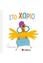 ΣΤΟ ΧΩΡΙΟ