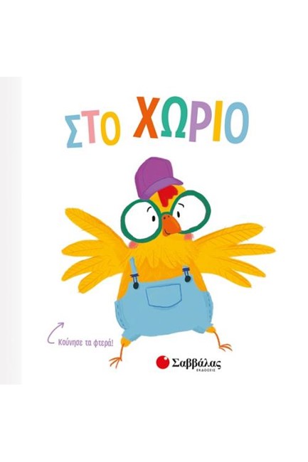 ΣΤΟ ΧΩΡΙΟ
