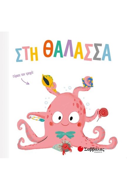ΣΤΗ ΘΑΛΑΣΣΑ