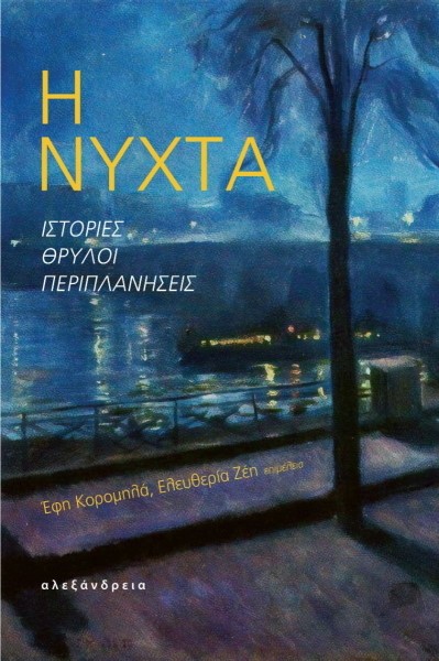 Η ΝΥΧΤΑ - ΙΣΤΟΡΙΕΣ, ΘΡΥΛΟΙ, ΠΕΡΙΠΛΑΝΗΣΕΙΣ