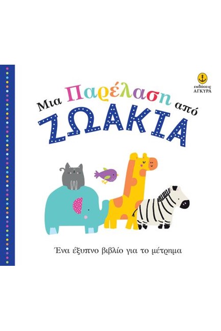 ΜΙΑ ΠΑΡΕΛΑΣΗ ΑΠΟ ΖΩΑΚΙΑ-ΕΝΑ ΕΞΥΠΝΟ ΒΙΒΛΙΟ ΓΙΑ ΤΟ ΜΕΤΡΗΜΑ