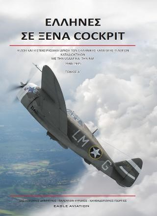 ΕΛΛΗΝΕΣ ΣΕ ΞΕΝΑ COCKPIT ΤΟΜΟΣ Α'