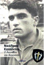 ΝΙΚΟΛΑΟΣ ΚΑΤΟΥΝΤΑΣ-Ο ΛΕΩΝΙΔΑΣ ΤΗΣ ΚΕΡΥΝΕΙΑΣ