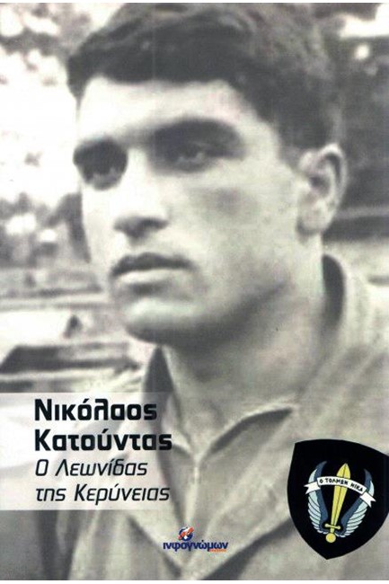 ΝΙΚΟΛΑΟΣ ΚΑΤΟΥΝΤΑΣ-Ο ΛΕΩΝΙΔΑΣ ΤΗΣ ΚΕΡΥΝΕΙΑΣ