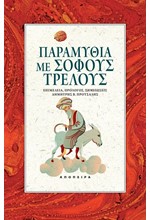 ΠΑΡΑΜΥΘΙΑ ΜΕ ΣΟΦΟΥΣ ΤΡΕΛΟΥΣ