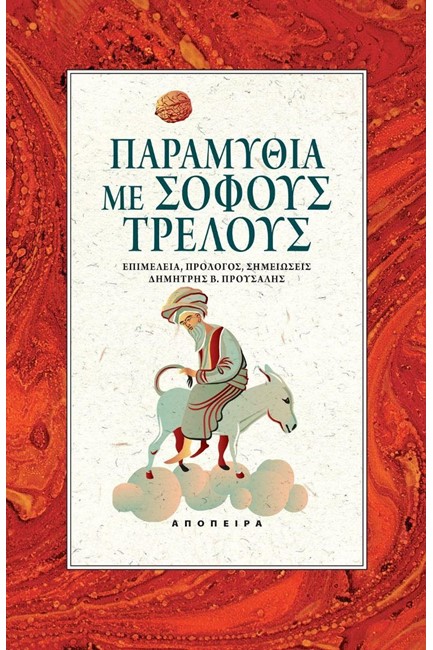 ΠΑΡΑΜΥΘΙΑ ΜΕ ΣΟΦΟΥΣ ΤΡΕΛΟΥΣ