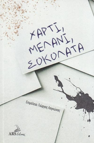 ΧΑΡΤΙ, ΜΕΛΑΝΙ ΣΟΚΟΛΑΤΑ