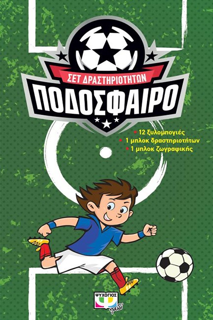 ΠΟΔΟΣΦΑΙΡΟ - ΣΕΤ ΔΡΑΣΤΗΡΙΟΤΗΤΩΝ