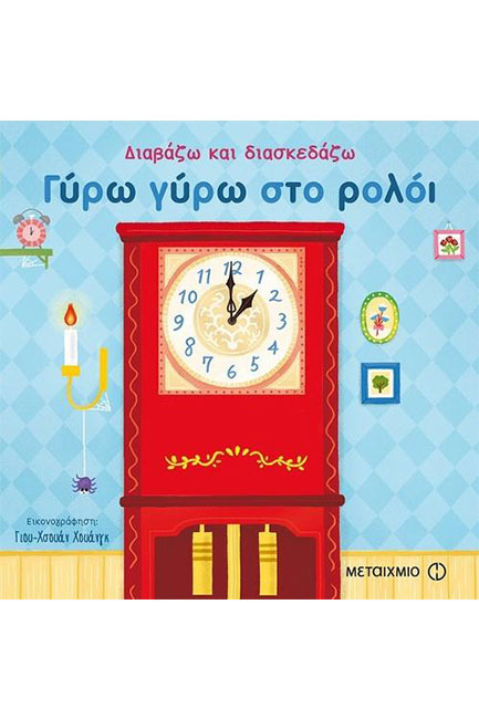 ΔΙΑΒΑΖΩ ΚΑΙ ΔΙΑΣΚΕΔΑΖΩ: ΓΥΡΩ ΓΥΡΩ ΣΤΟ ΡΟΛΟΙ