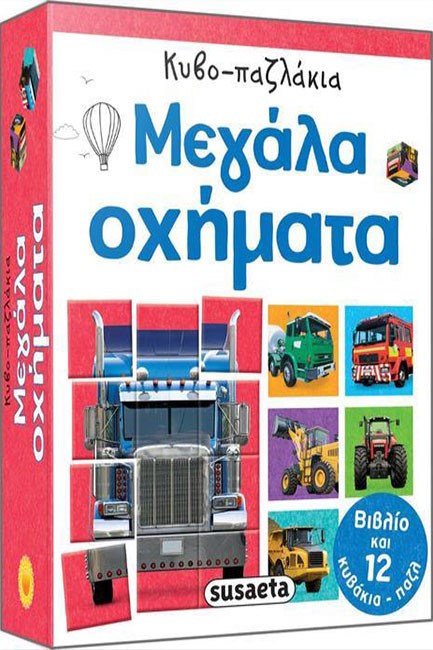 ΚΥΒΟ-ΠΑΖΛΑΚΙΑ 1-ΜΕΓΑΛΑ ΟΧΗΜΑΤΑ