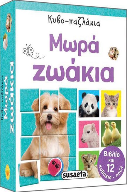 ΚΥΒΟ-ΠΑΖΛΑΚΙΑ 2-ΜΩΡΑ ΖΩΑΚΙΑ
