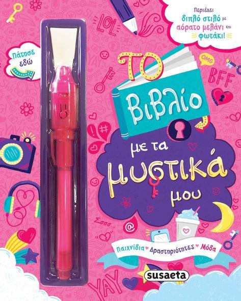 ΤΟ ΒΙΒΛΙΟ ΜΕ ΤΑ ΜΥΣΤΙΚΑ ΜΟΥ