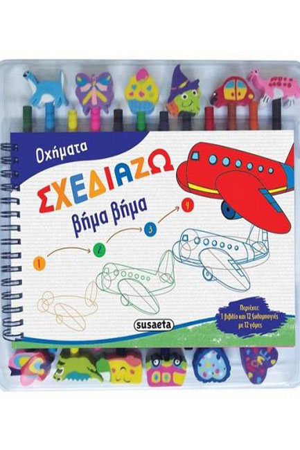 ΣΧΕΔΙΑΖΩ ΒΗΜΑ ΒΗΜΑ 1-ΟΧΗΜΑΤΑ