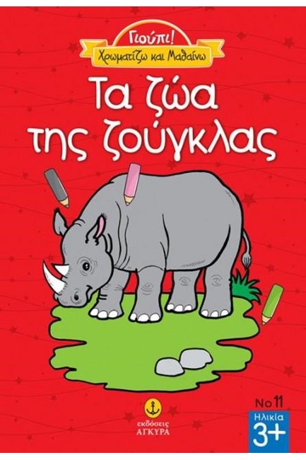 ΓΙΟΥΠΙ! ΧΡΩΜΑΤΙΖΩ ΚΑΙ ΜΑΘΑΙΝΩ-ΤΑ ΖΩΑ ΤΗΣ ΖΟΥΓΚΛΑΣ
